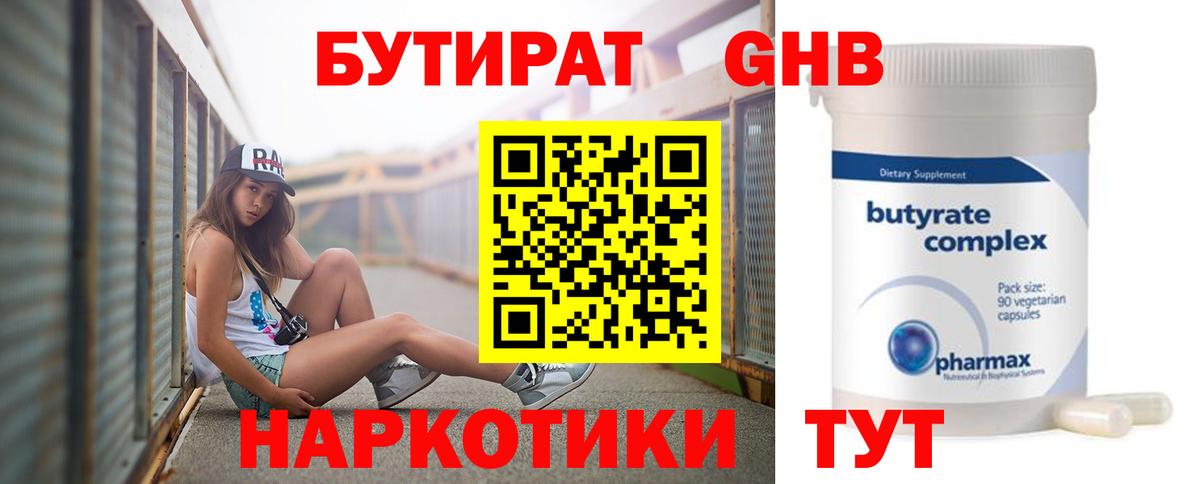 Бутират GHB Белебей